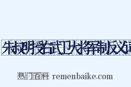 朱叔明授右武卫大将军制反义词是什么意思的图片
